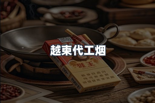 越南香烟系列