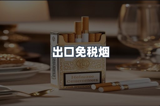 进口香烟